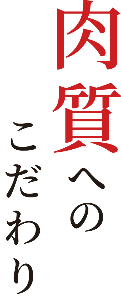 肉質へのこだわり