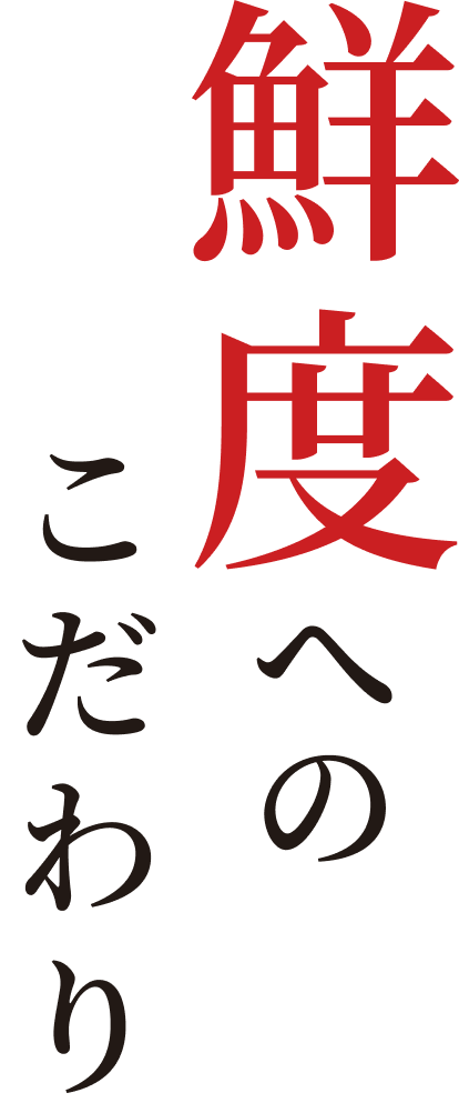鮮度へのこだわり
