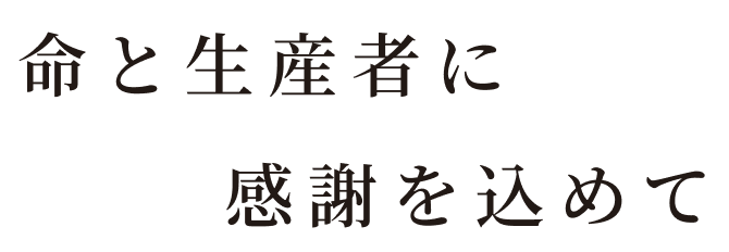 命と生産者に感謝をこめて